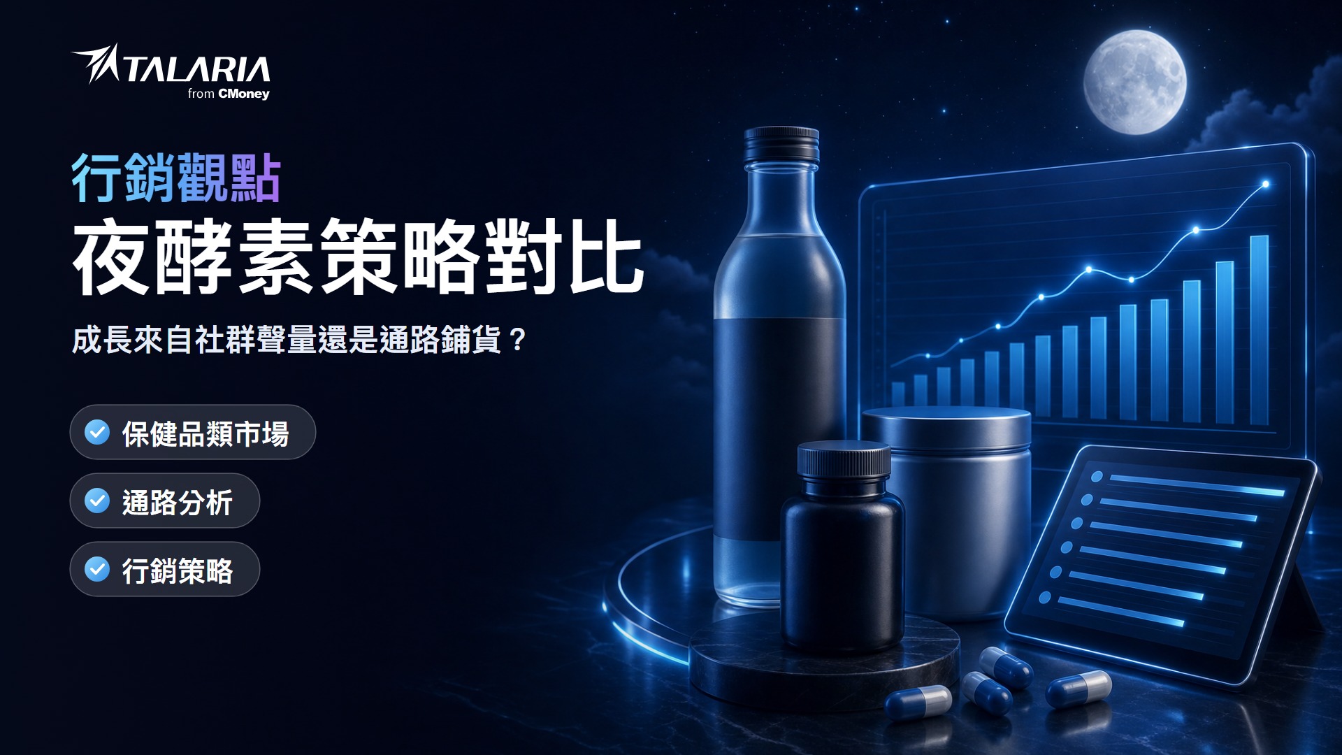 行銷觀點報告封面：夜酵素策略對比，成長來自社群聲量還是通路鋪貨