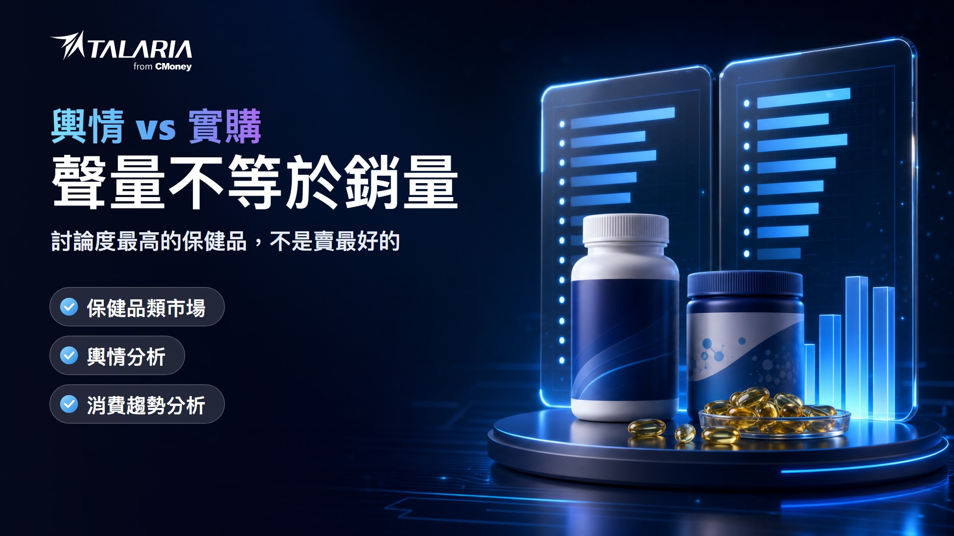 輿情 vs 實購報告封面：聲量不等於銷量，討論度最高的保健品不是賣最好的