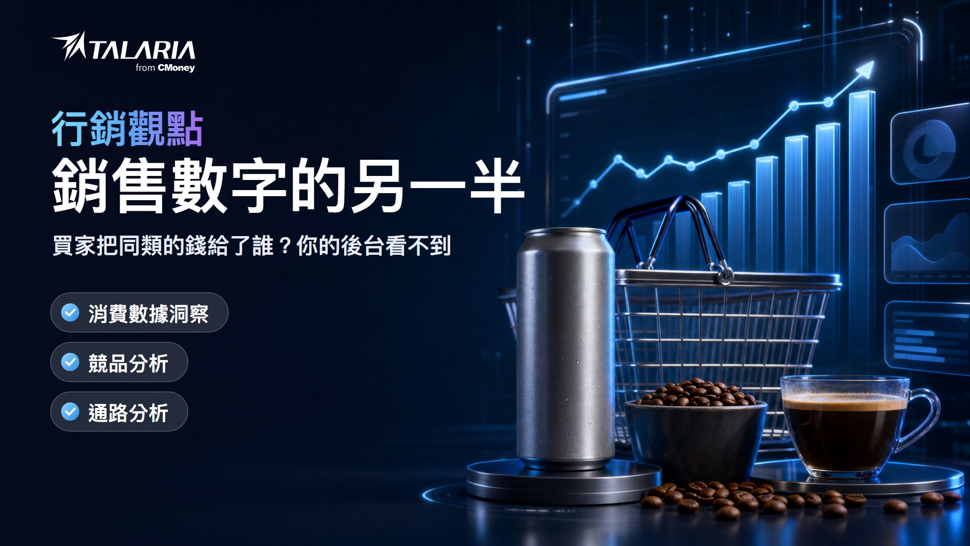 品牌健檢：你看得到誰在你這買，卻看不到他把錢給了誰