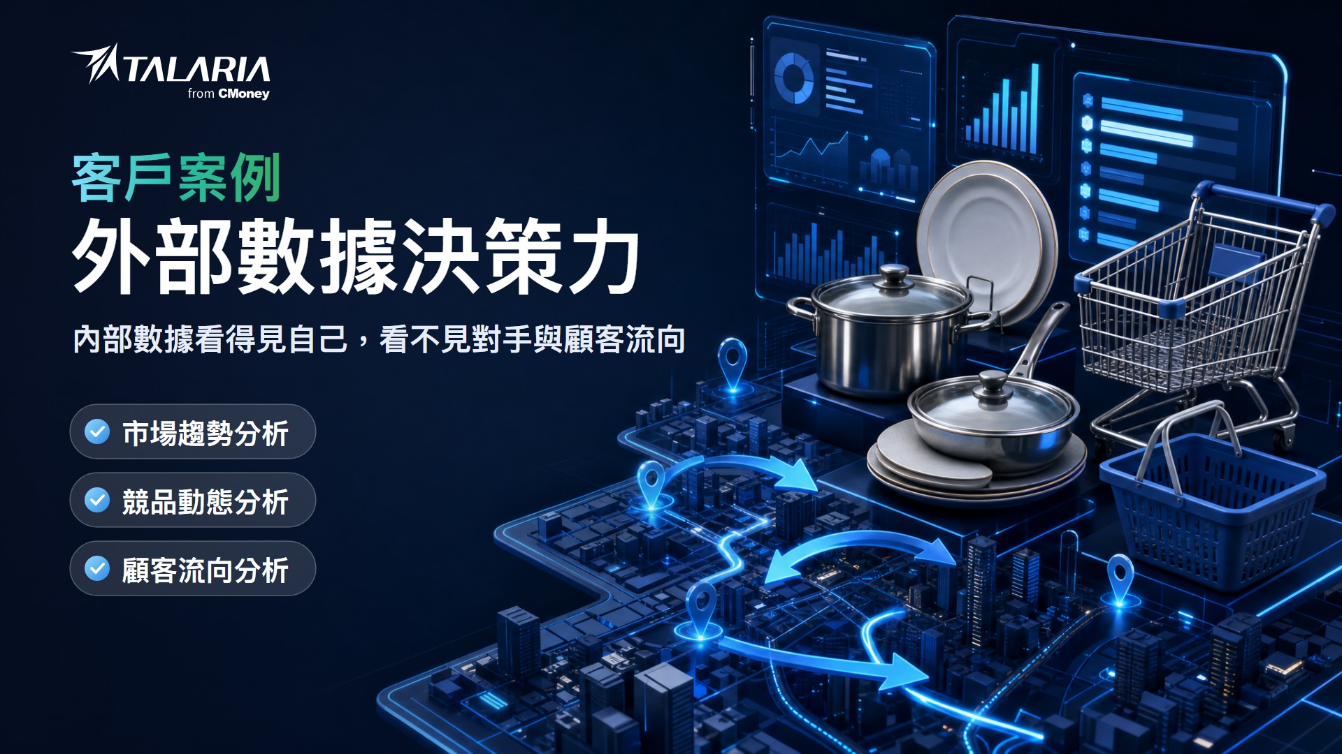 連鎖服務集團如何用零售戰情室，把外部數據整合進決策流程？