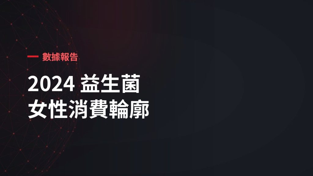 2024 益生菌市場趨勢解析！不同年齡的女性會怎麼選擇購買通路?