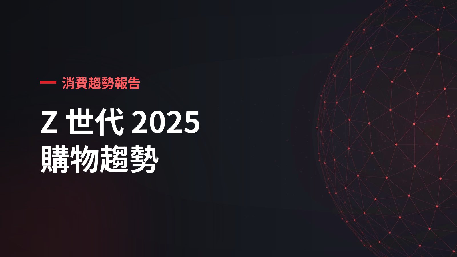 Z世代消費趨勢報告：錢都花在哪？高消費族群輪廓與消費行為解析