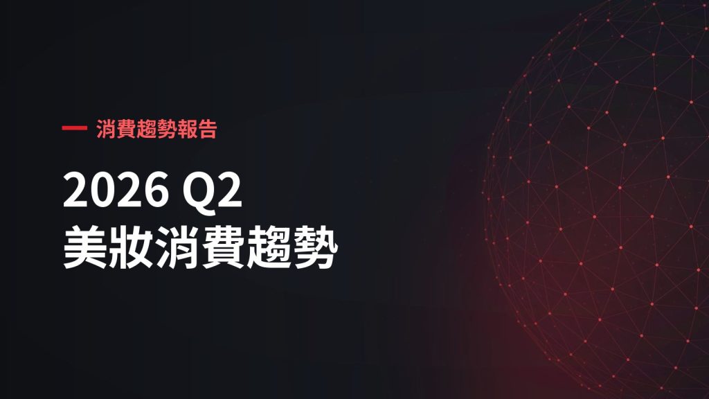 2026 Q2 美妝消費趨勢：社群聲量逐月升高，實購買氣卻在 5 月提前見頂