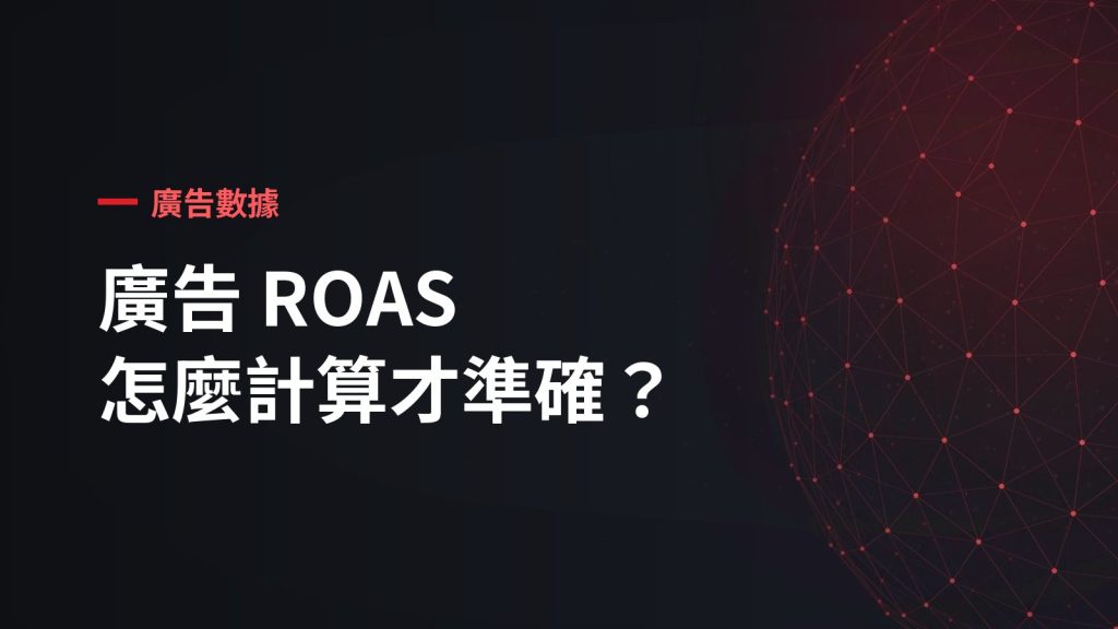 廣告 ROAS 怎麼計算才準確？點擊率以外，你還需要這份數據